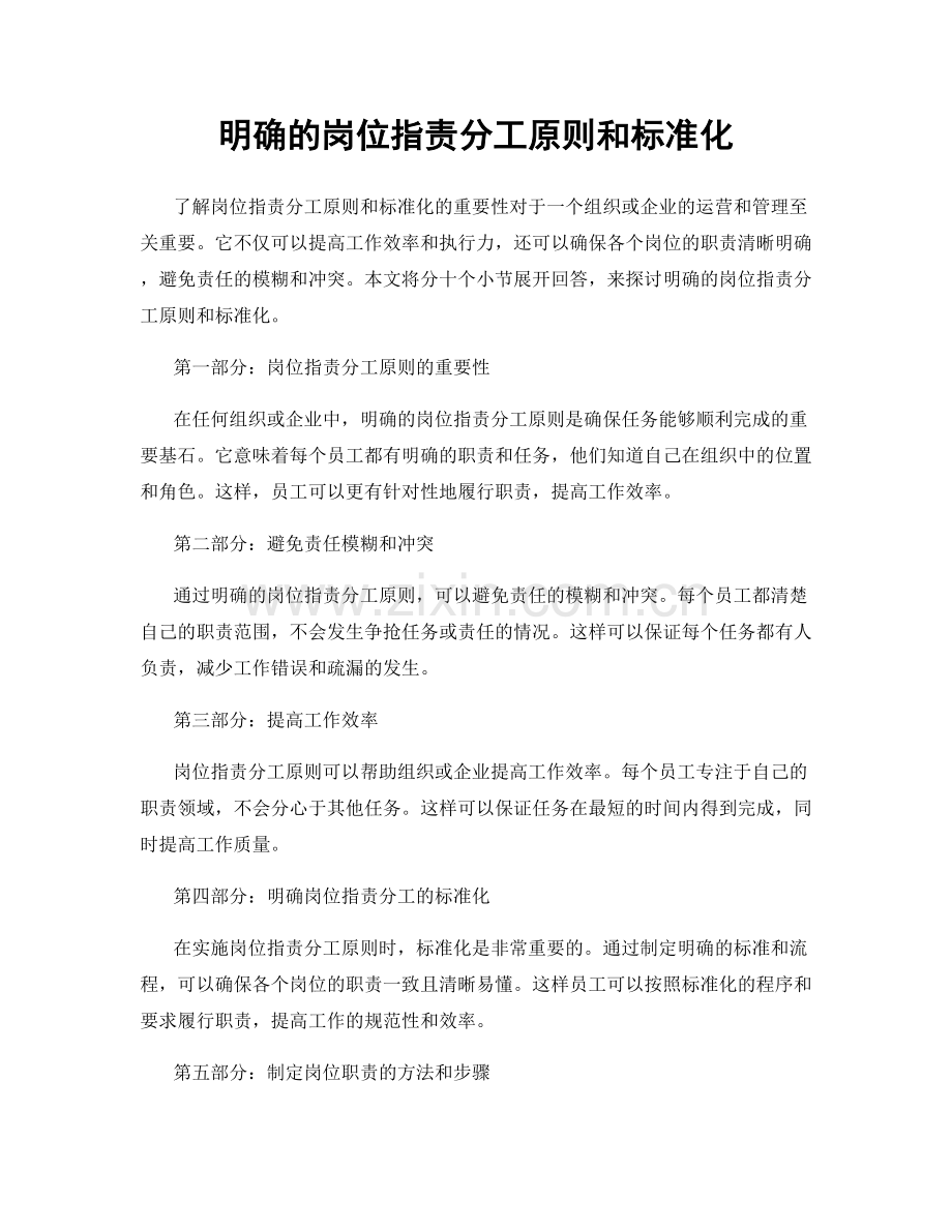 明确的岗位职责分工原则和标准化.docx_第1页