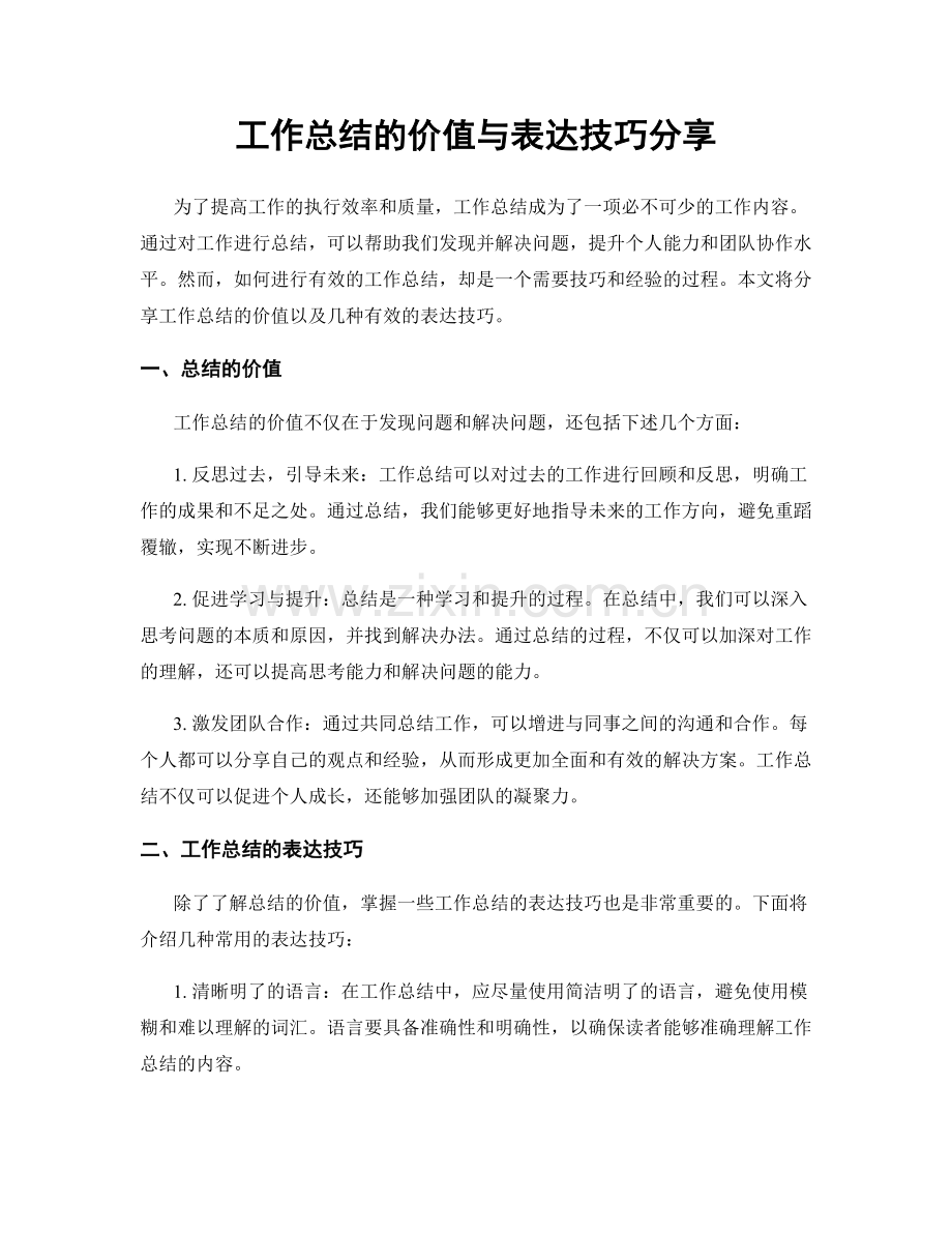 工作总结的价值与表达技巧分享.docx_第1页