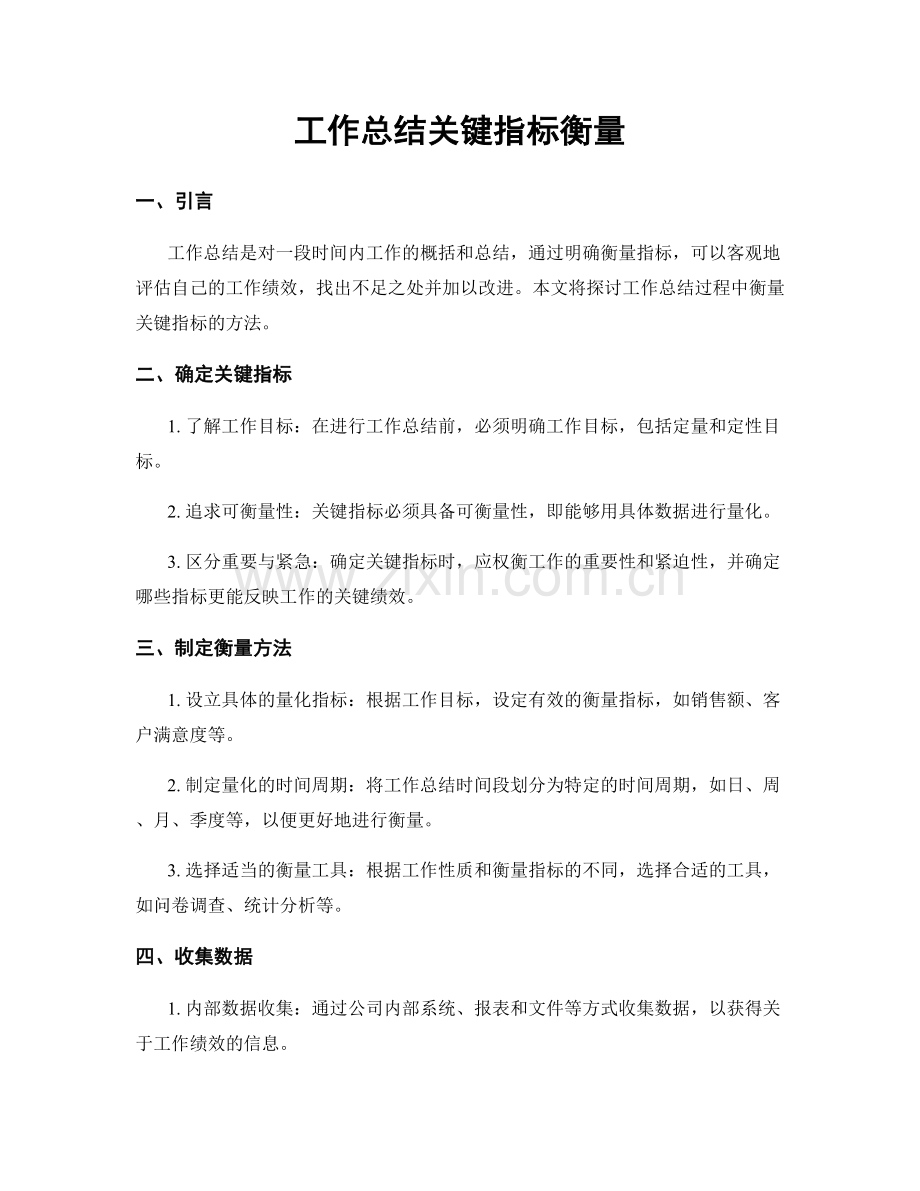 工作总结关键指标衡量.docx_第1页