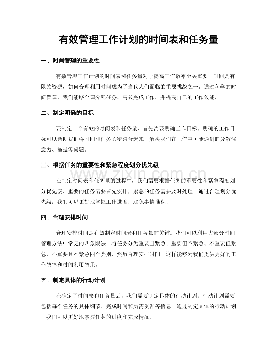 有效管理工作计划的时间表和任务量.docx_第1页