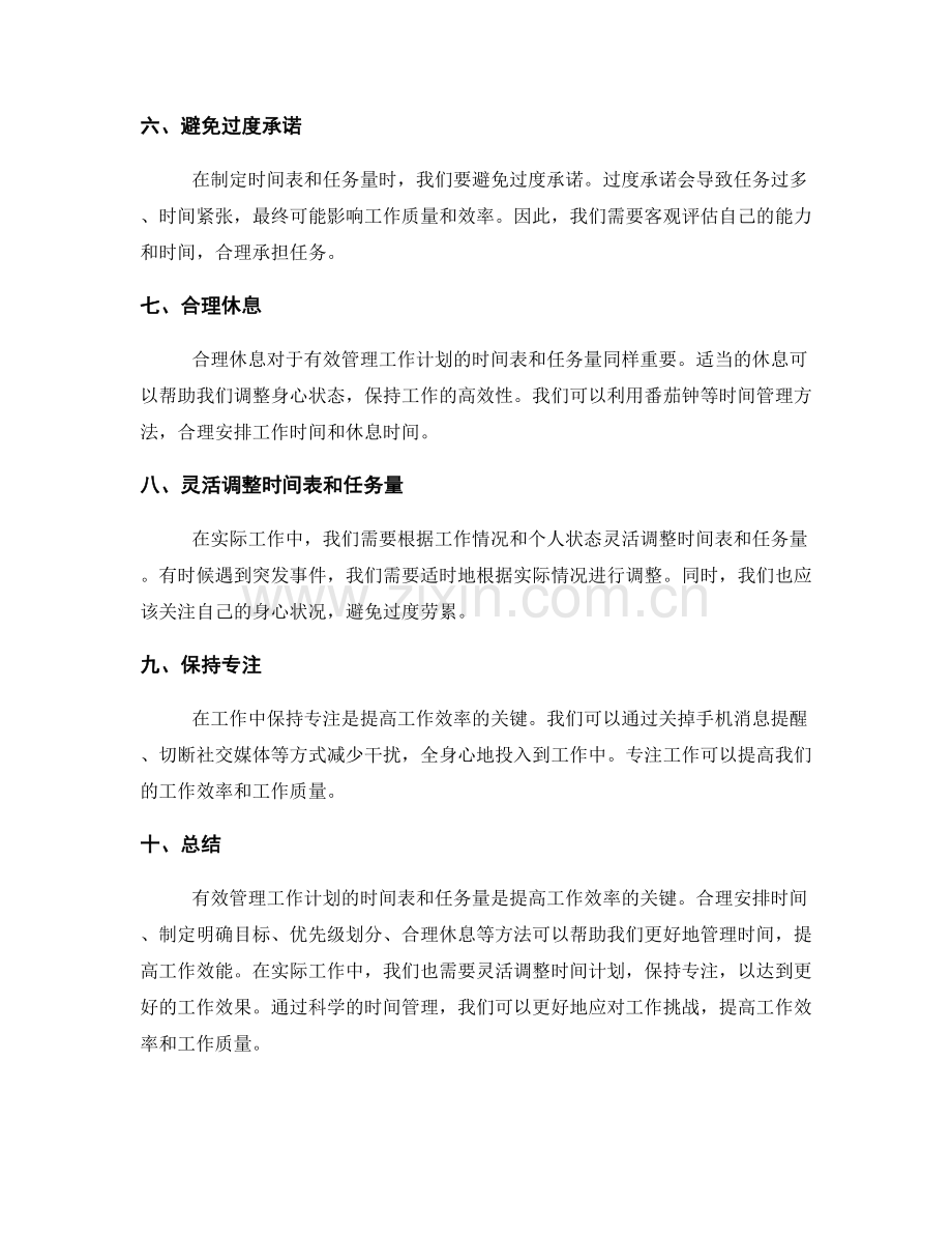 有效管理工作计划的时间表和任务量.docx_第2页