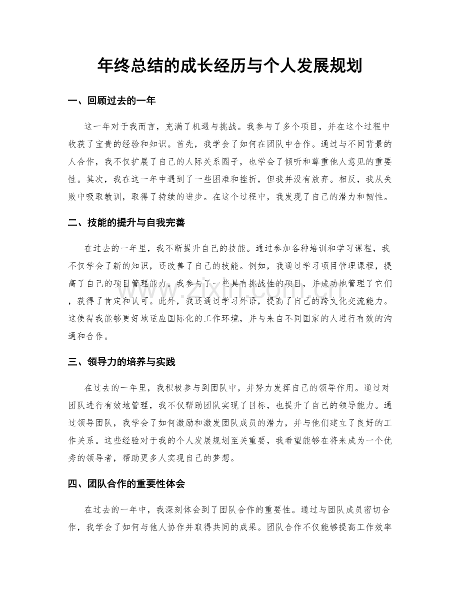 年终总结的成长经历与个人发展规划.docx_第1页