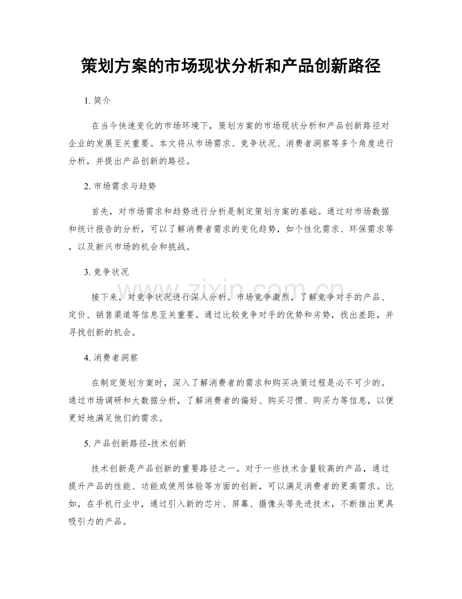 策划方案的市场现状分析和产品创新路径.docx_第1页