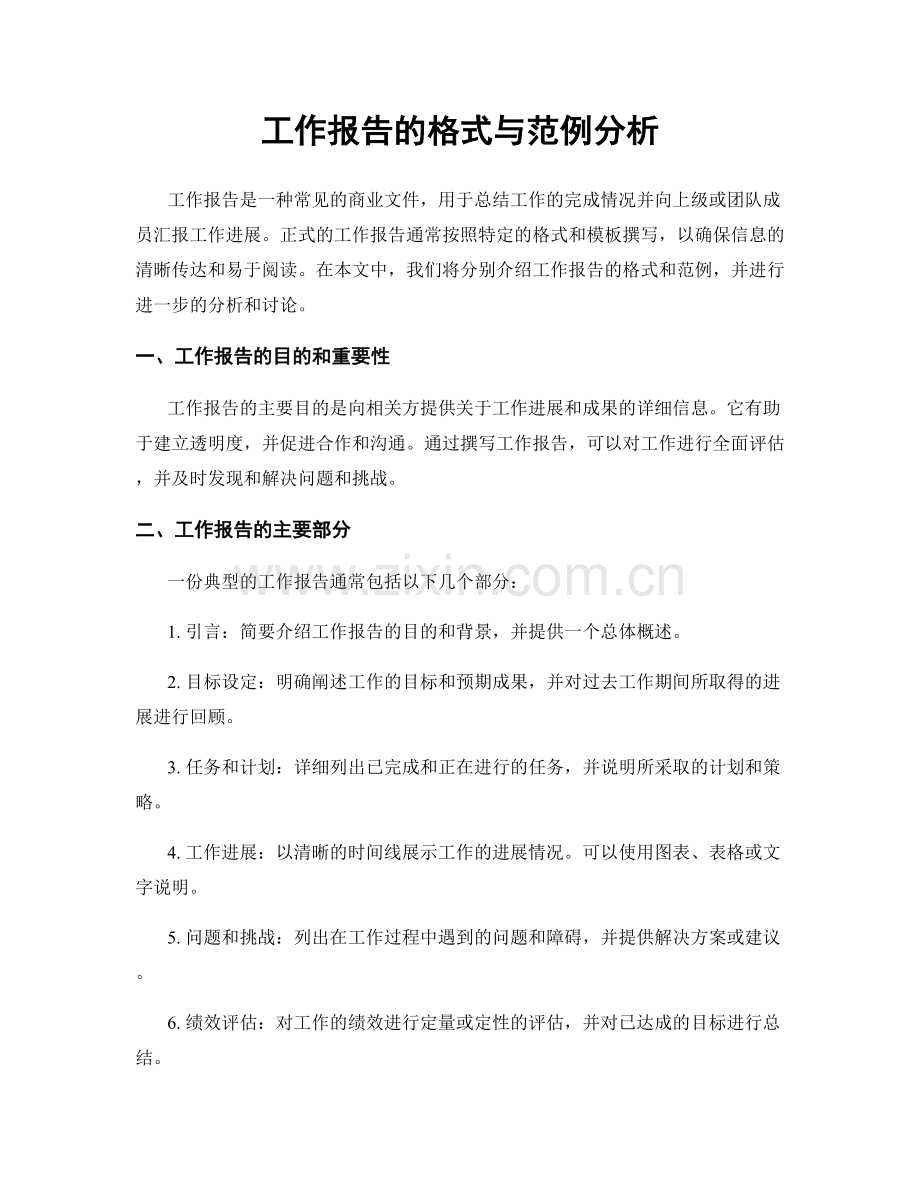 工作报告的格式与范例分析.docx_第1页