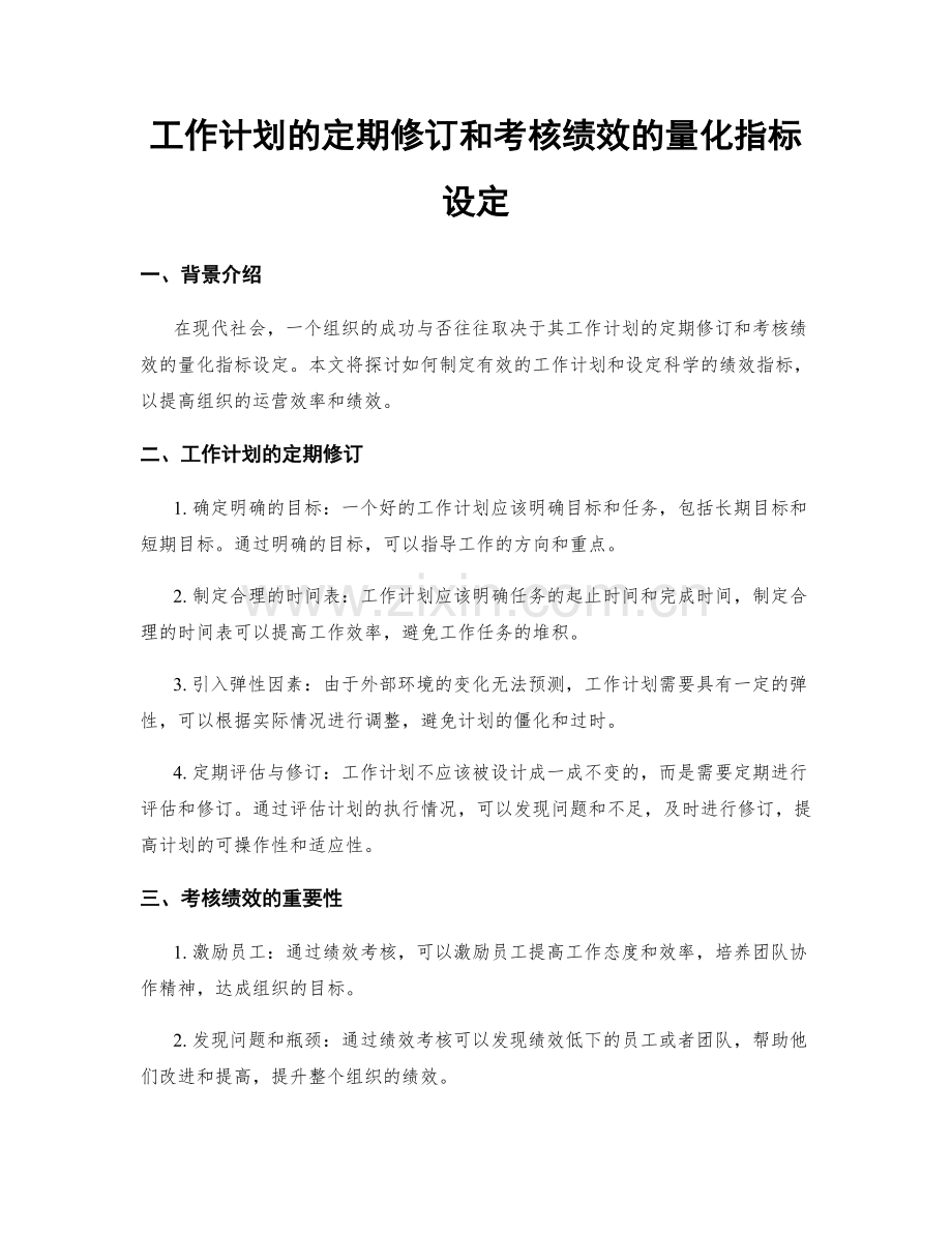 工作计划的定期修订和考核绩效的量化指标设定.docx_第1页