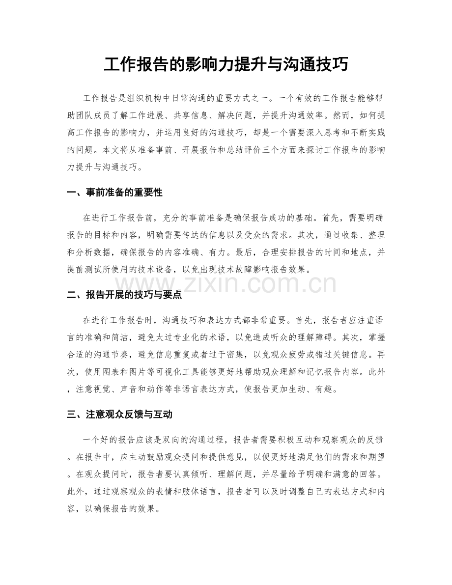 工作报告的影响力提升与沟通技巧.docx_第1页