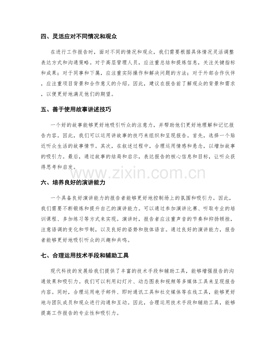 工作报告的影响力提升与沟通技巧.docx_第2页