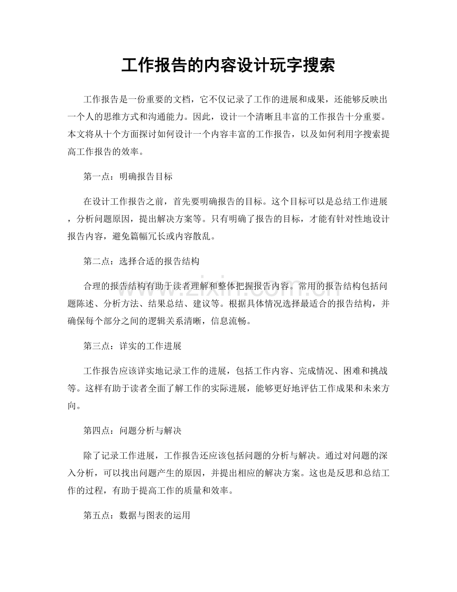 工作报告的内容设计玩字搜索.docx_第1页