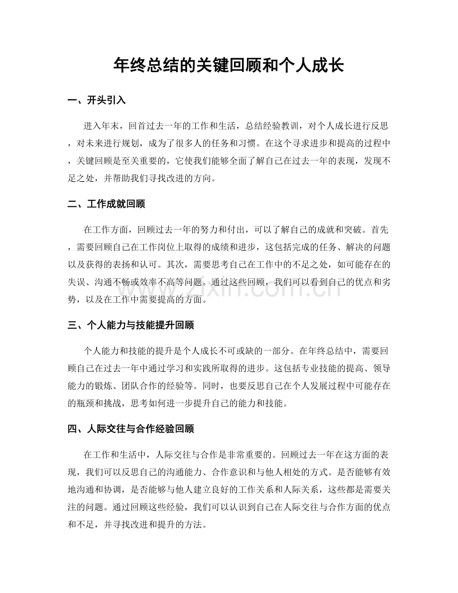 年终总结的关键回顾和个人成长.docx_第1页