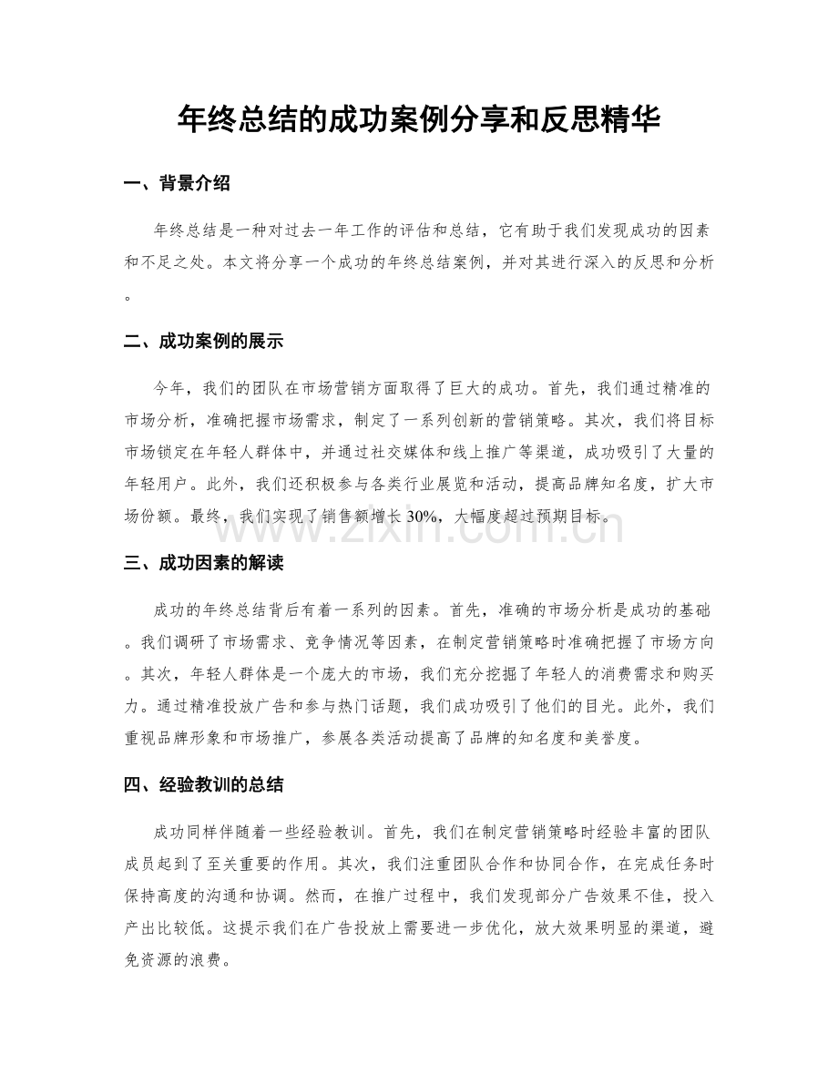 年终总结的成功案例分享和反思精华.docx_第1页