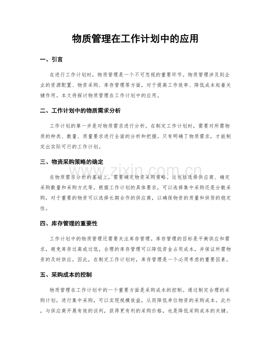 物质管理在工作计划中的应用.docx_第1页