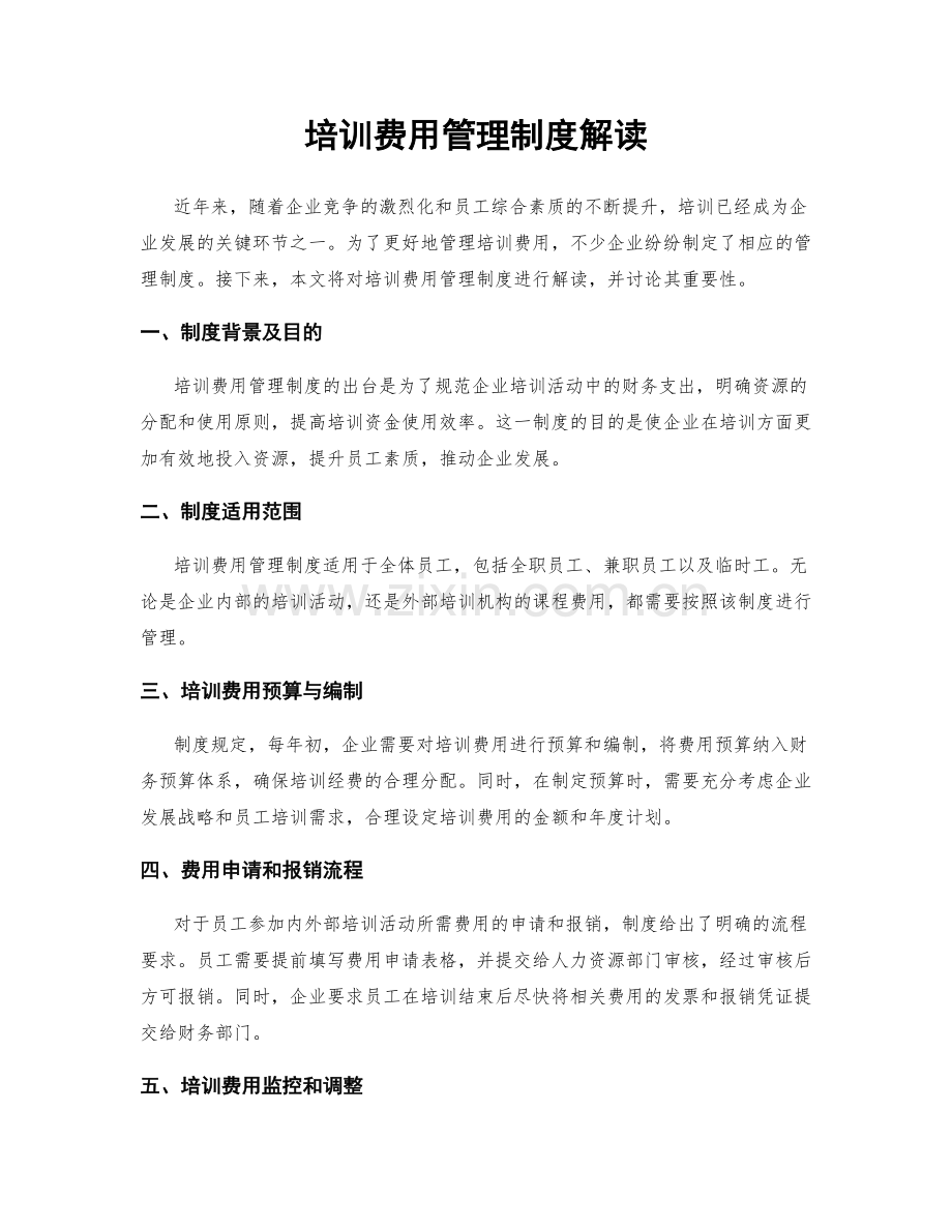 培训费用管理制度解读.docx_第1页