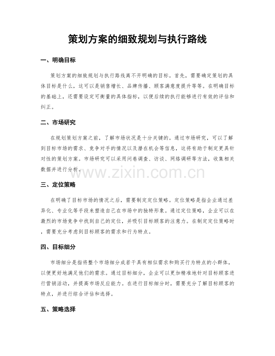 策划方案的细致规划与执行路线.docx_第1页