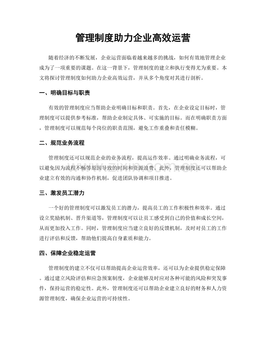 管理制度助力企业高效运营.docx_第1页