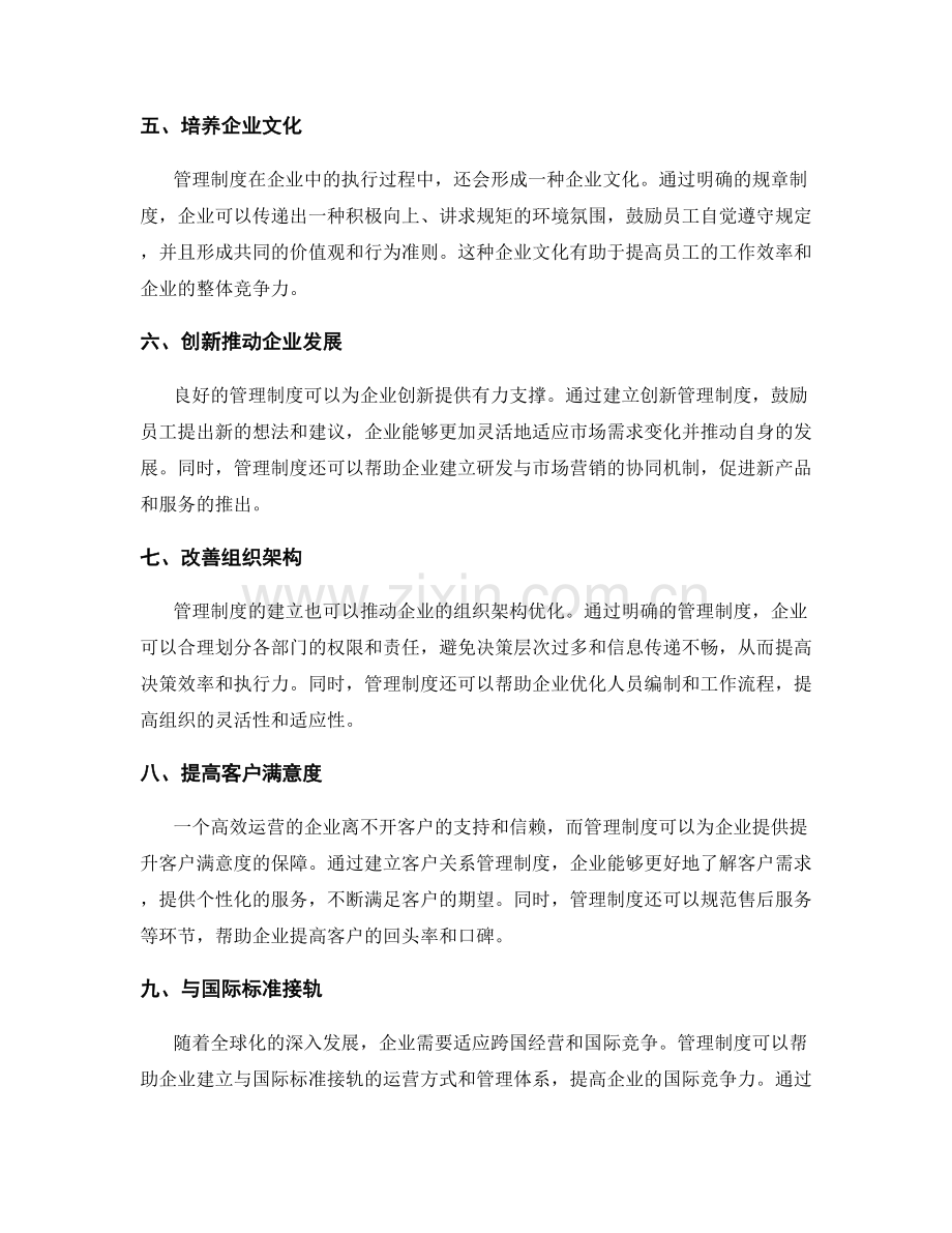 管理制度助力企业高效运营.docx_第2页