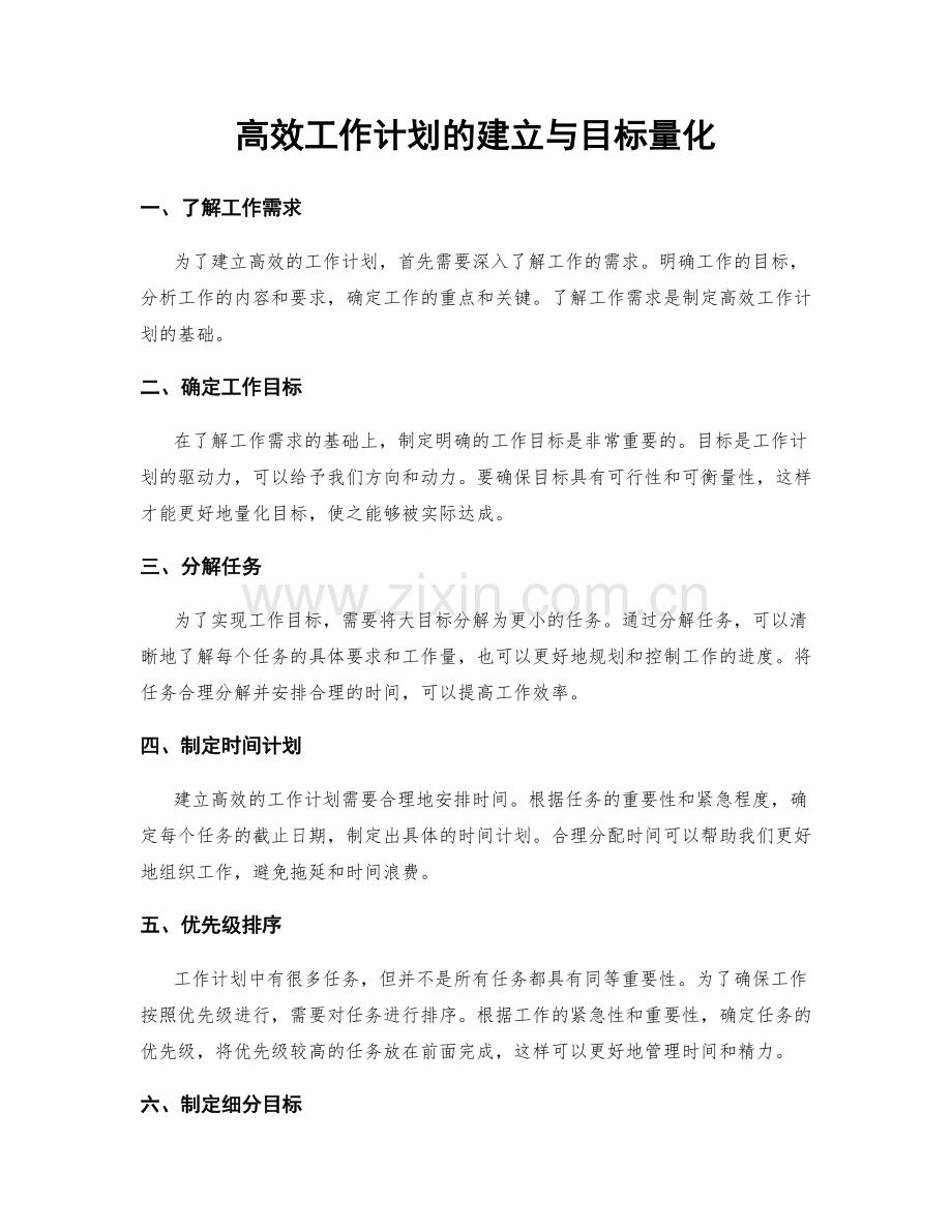 高效工作计划的建立与目标量化.docx_第1页