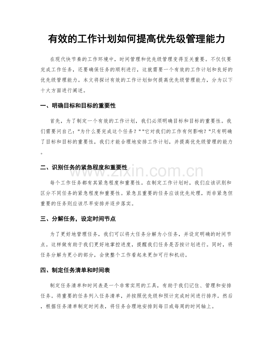 有效的工作计划如何提高优先级管理能力.docx_第1页