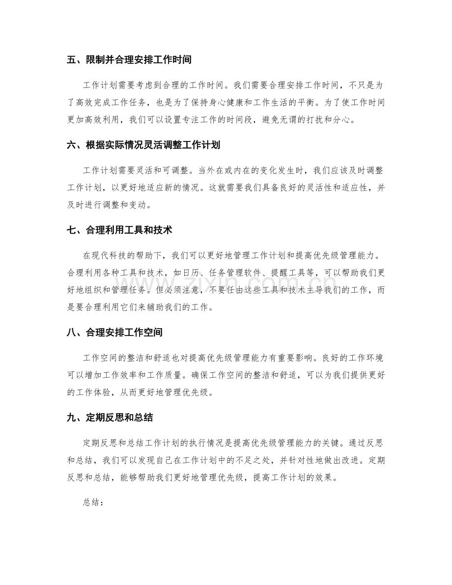 有效的工作计划如何提高优先级管理能力.docx_第2页