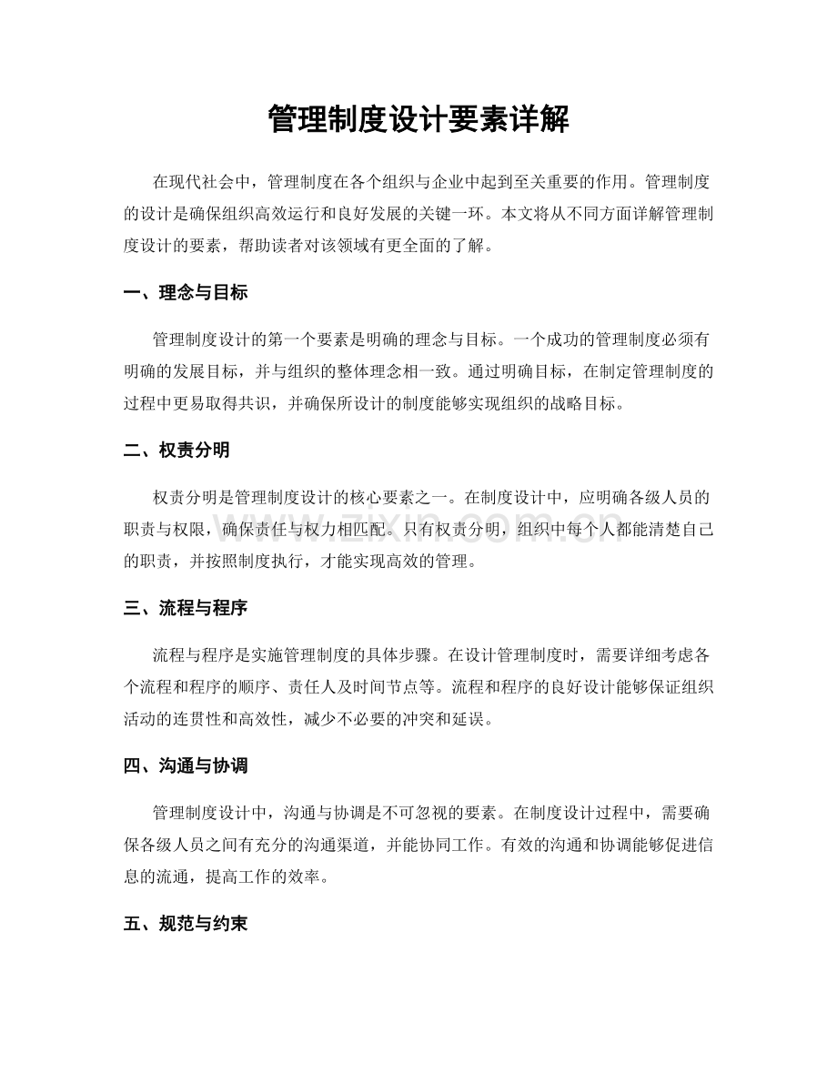 管理制度设计要素详解.docx_第1页