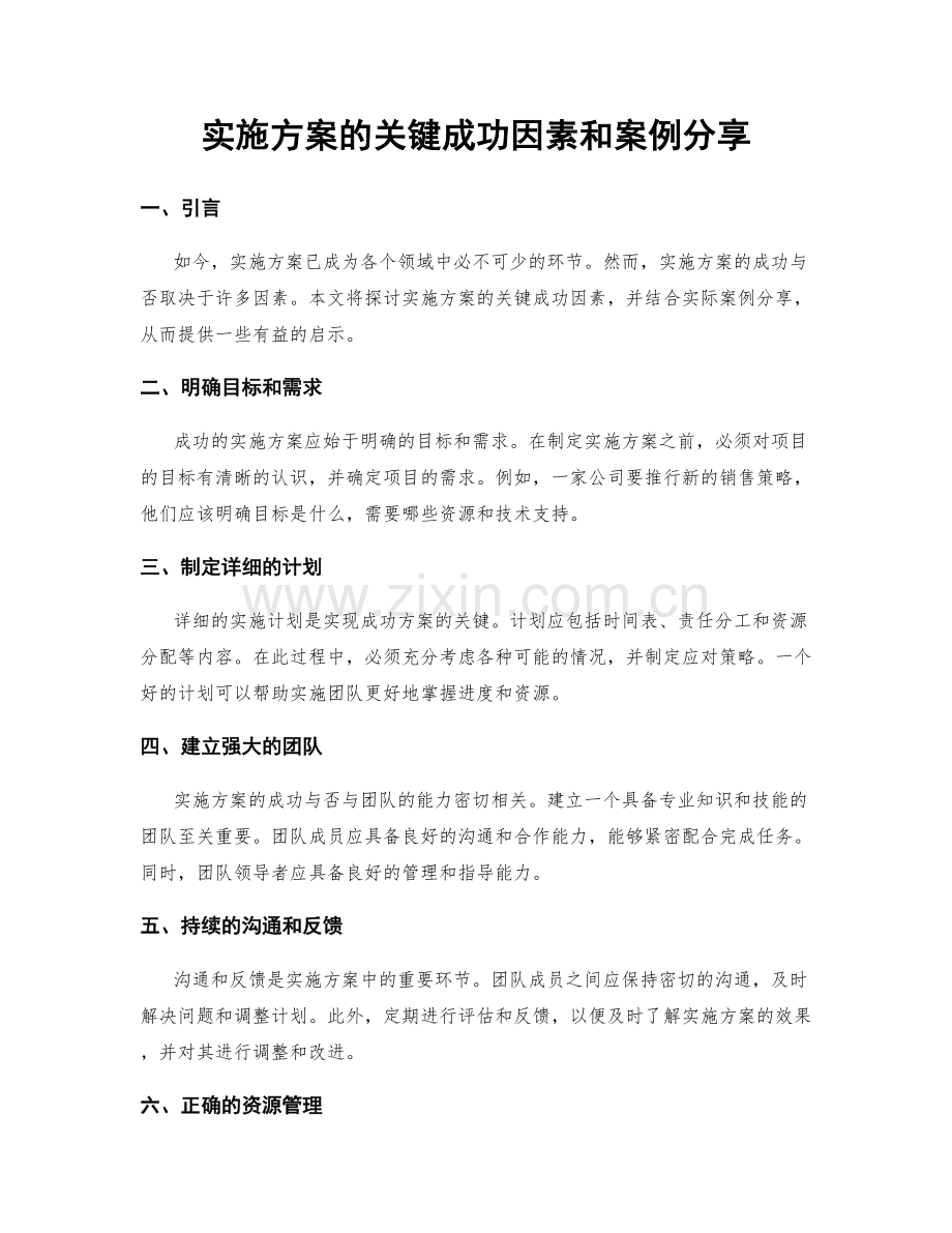 实施方案的关键成功因素和案例分享.docx_第1页