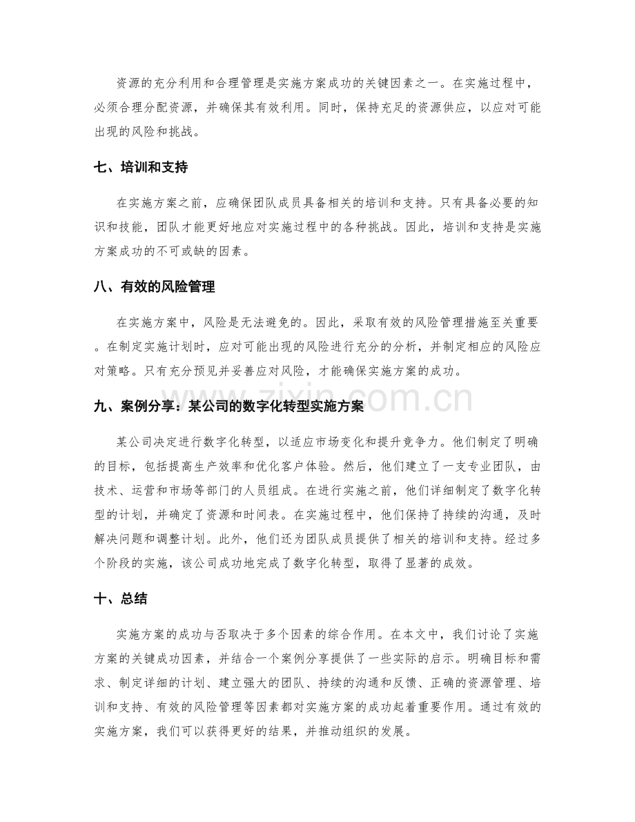 实施方案的关键成功因素和案例分享.docx_第2页