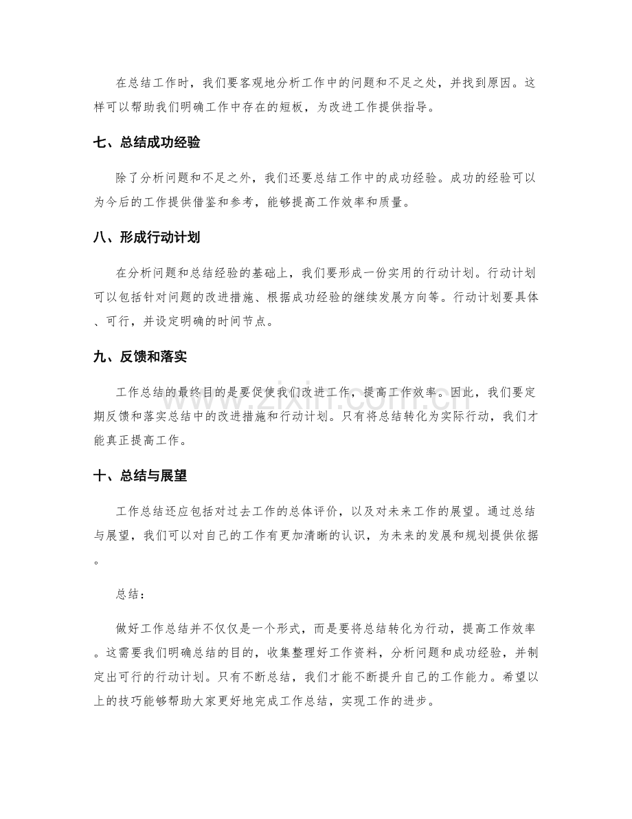 怎样做好工作总结与总结技巧.docx_第2页