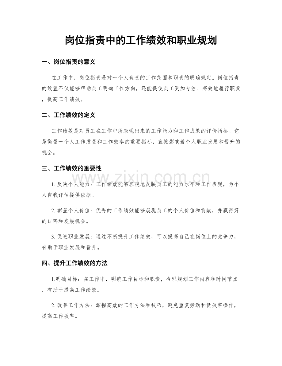 岗位职责中的工作绩效和职业规划.docx_第1页