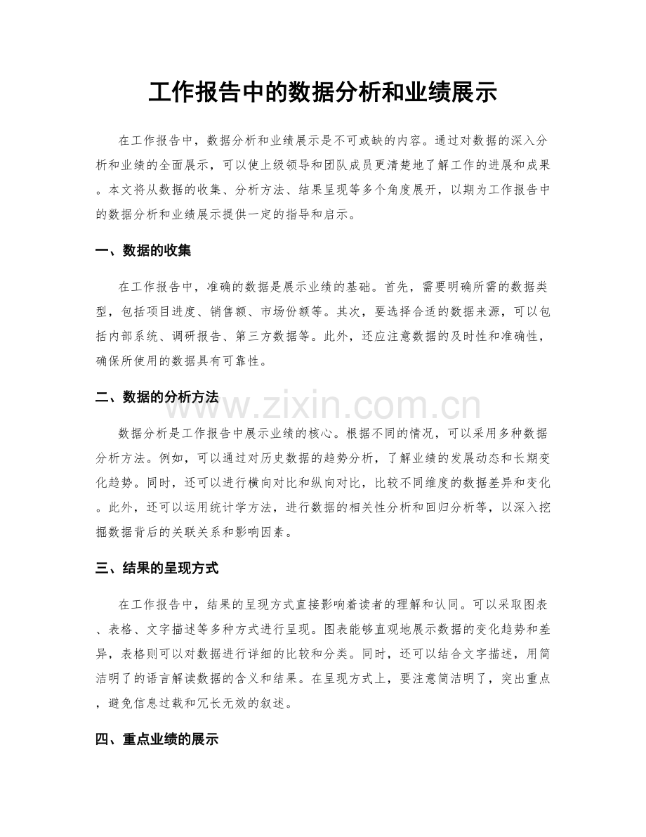 工作报告中的数据分析和业绩展示.docx_第1页