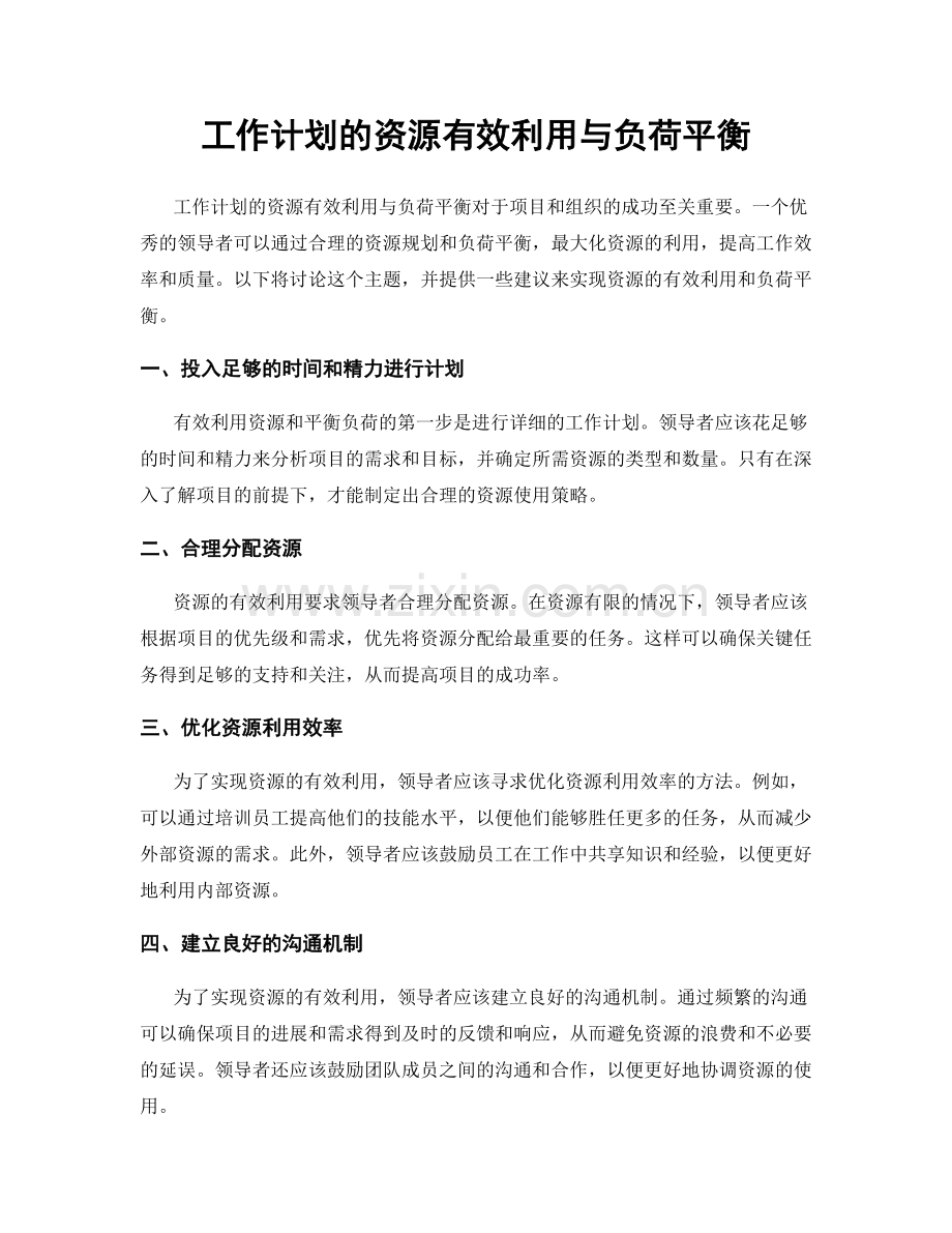 工作计划的资源有效利用与负荷平衡.docx_第1页