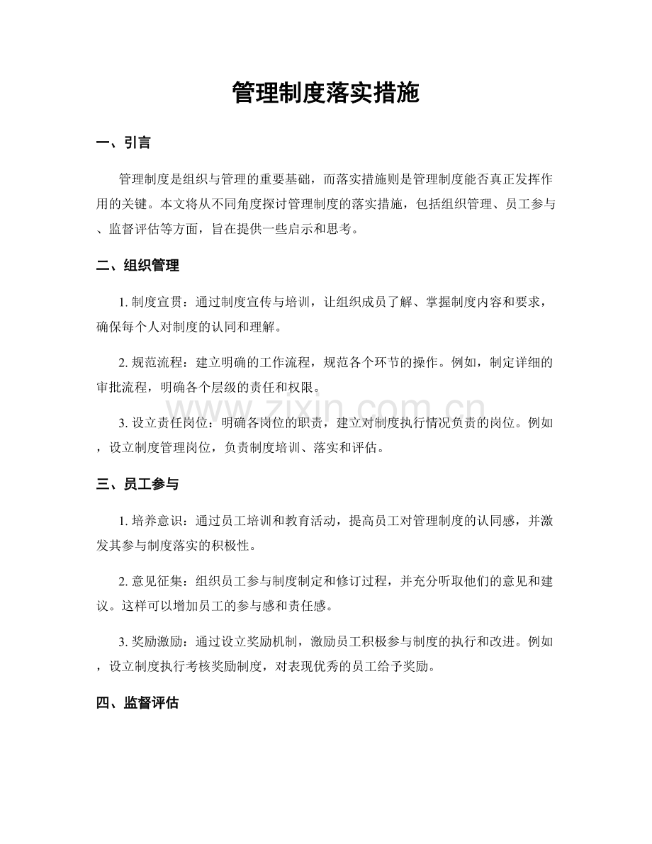 管理制度落实措施.docx_第1页