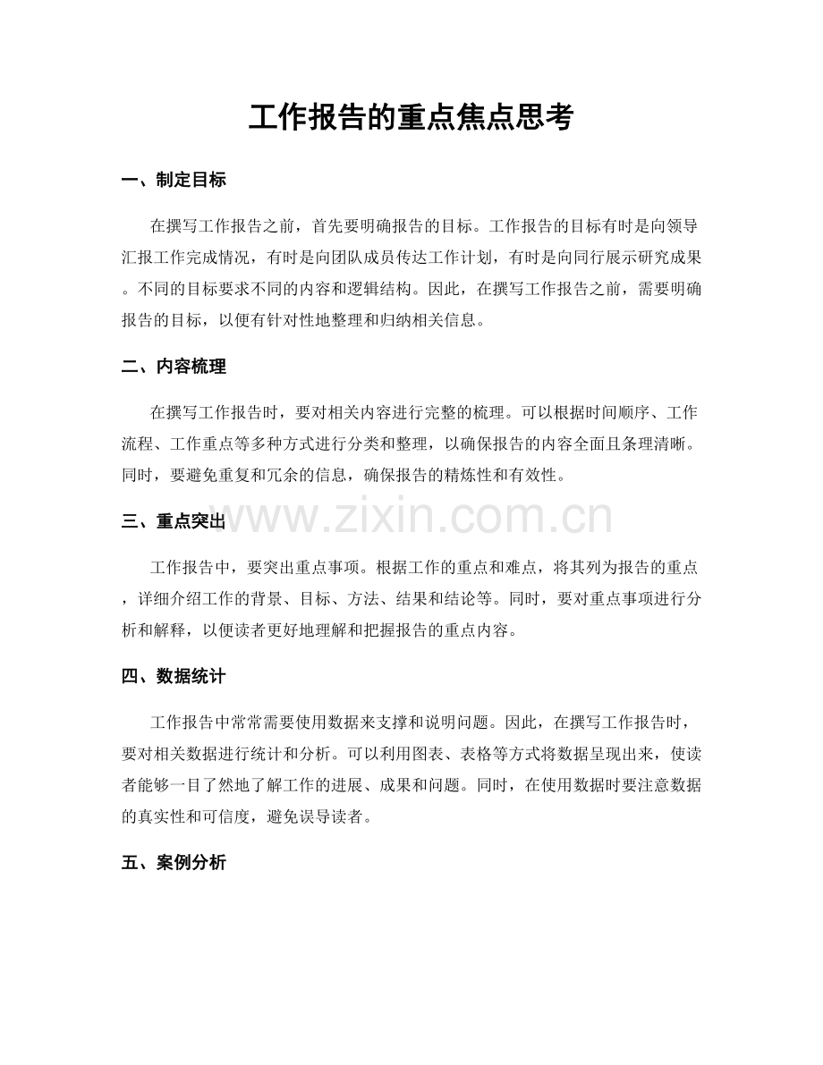 工作报告的重点焦点思考.docx_第1页