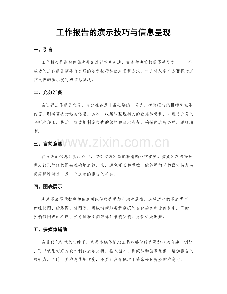 工作报告的演示技巧与信息呈现.docx_第1页