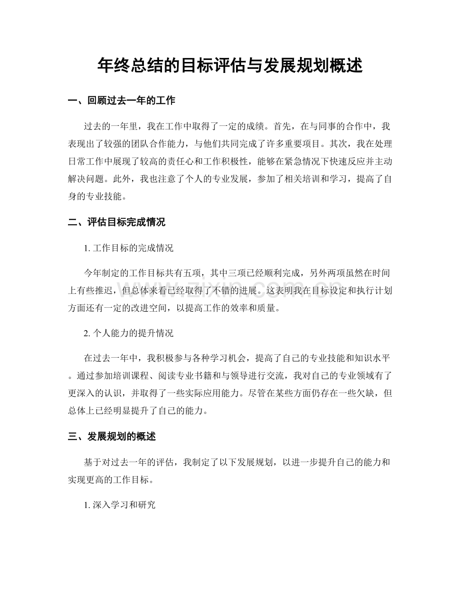 年终总结的目标评估与发展规划概述.docx_第1页