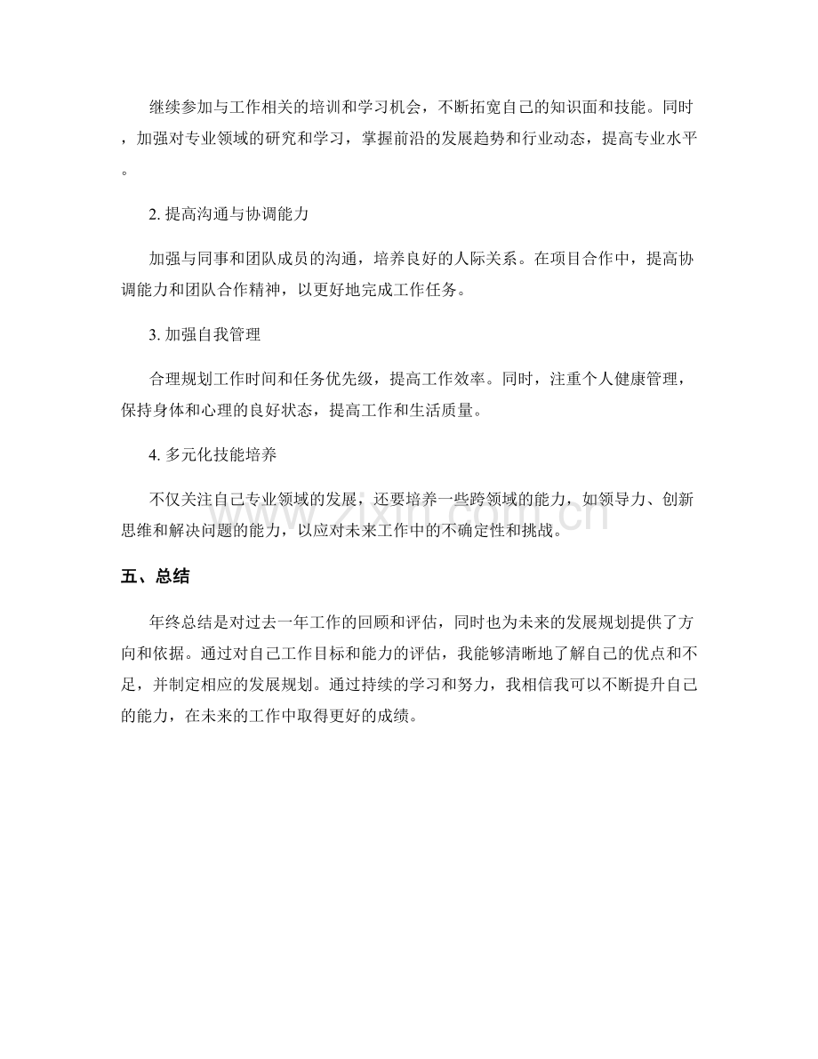 年终总结的目标评估与发展规划概述.docx_第2页