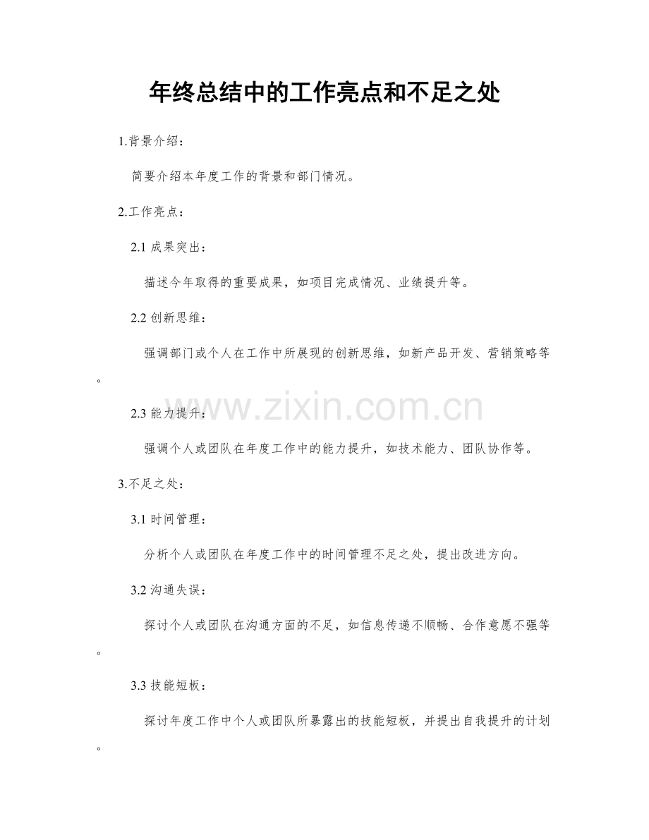 年终总结中的工作亮点和不足之处.docx_第1页