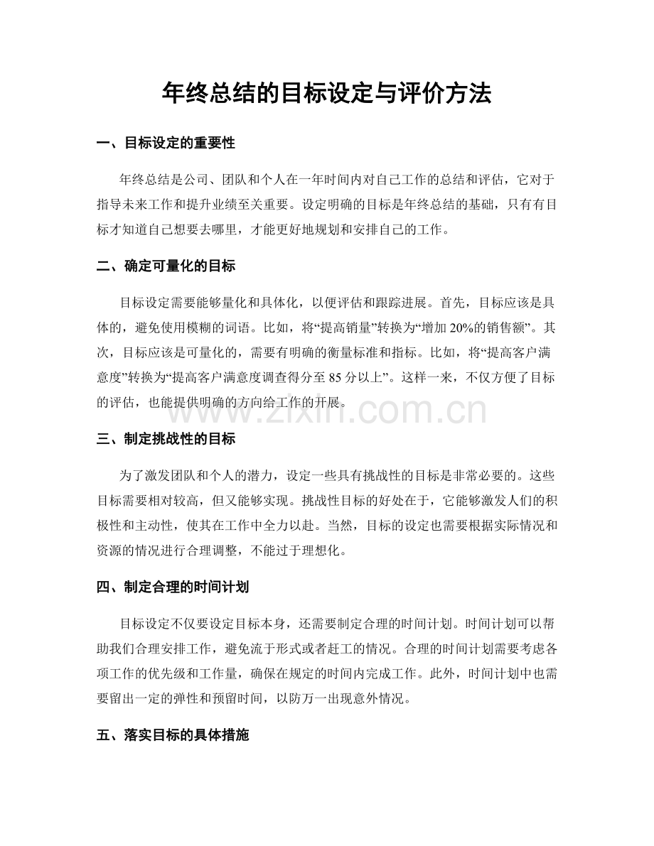 年终总结的目标设定与评价方法.docx_第1页