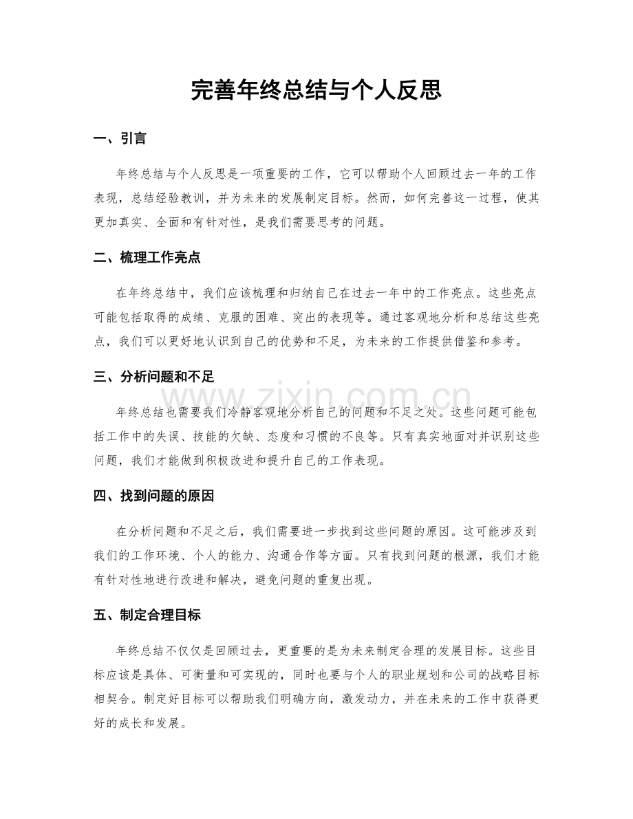 完善年终总结与个人反思.docx_第1页