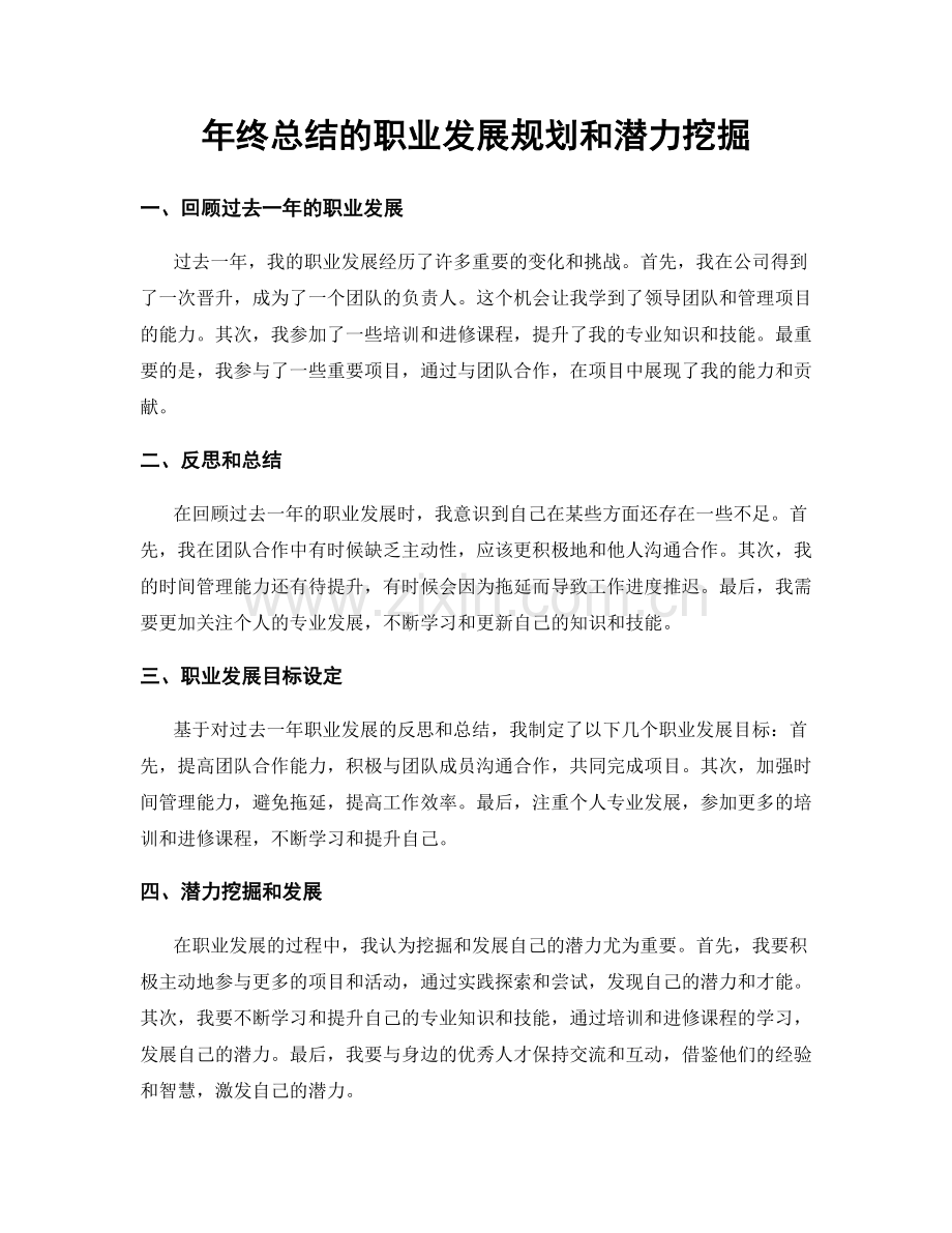 年终总结的职业发展规划和潜力挖掘.docx_第1页