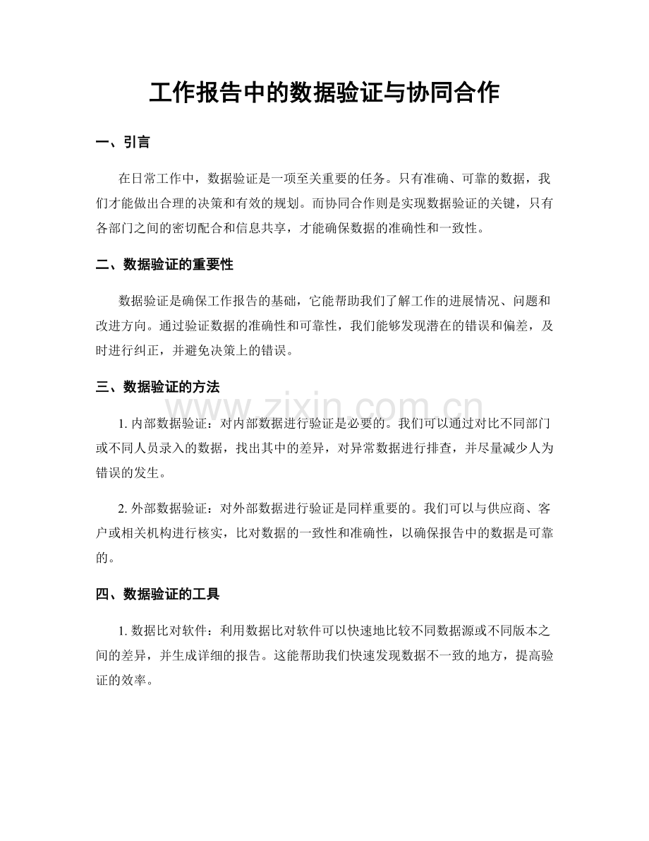 工作报告中的数据验证与协同合作.docx_第1页