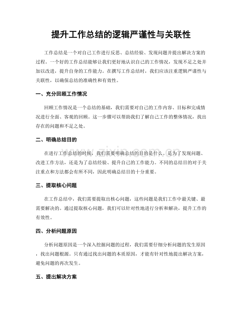 提升工作总结的逻辑严谨性与关联性.docx_第1页