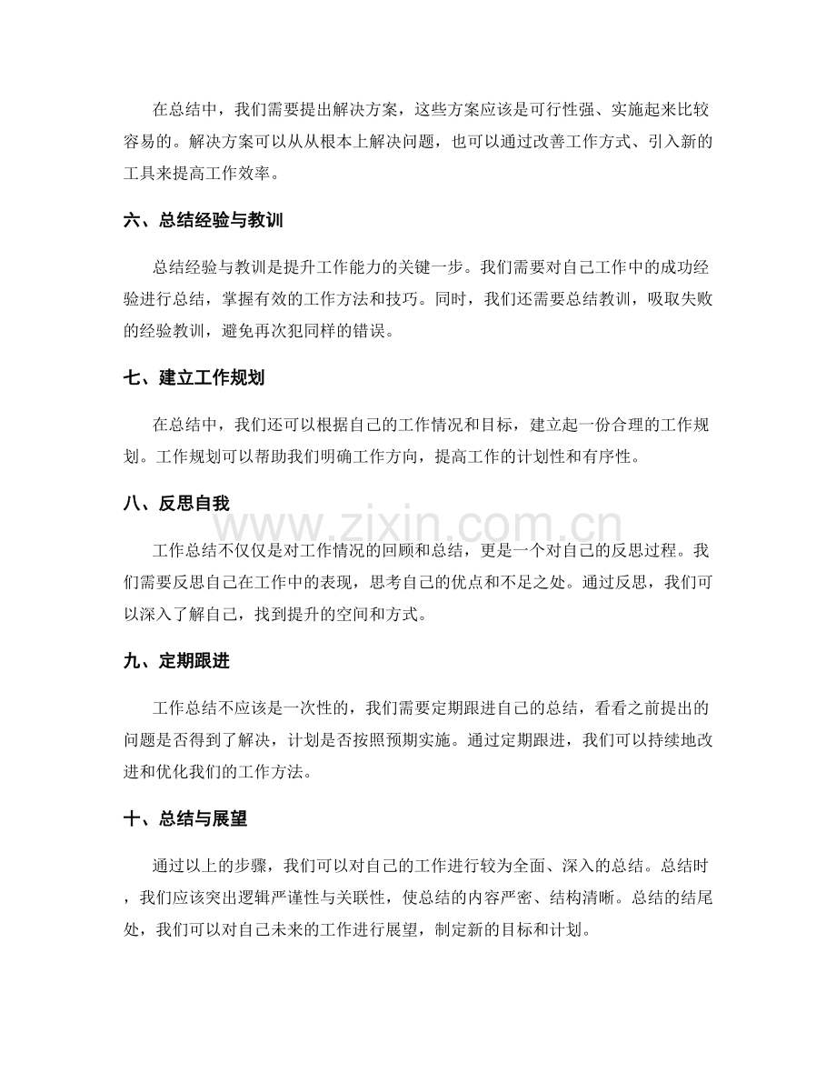 提升工作总结的逻辑严谨性与关联性.docx_第2页