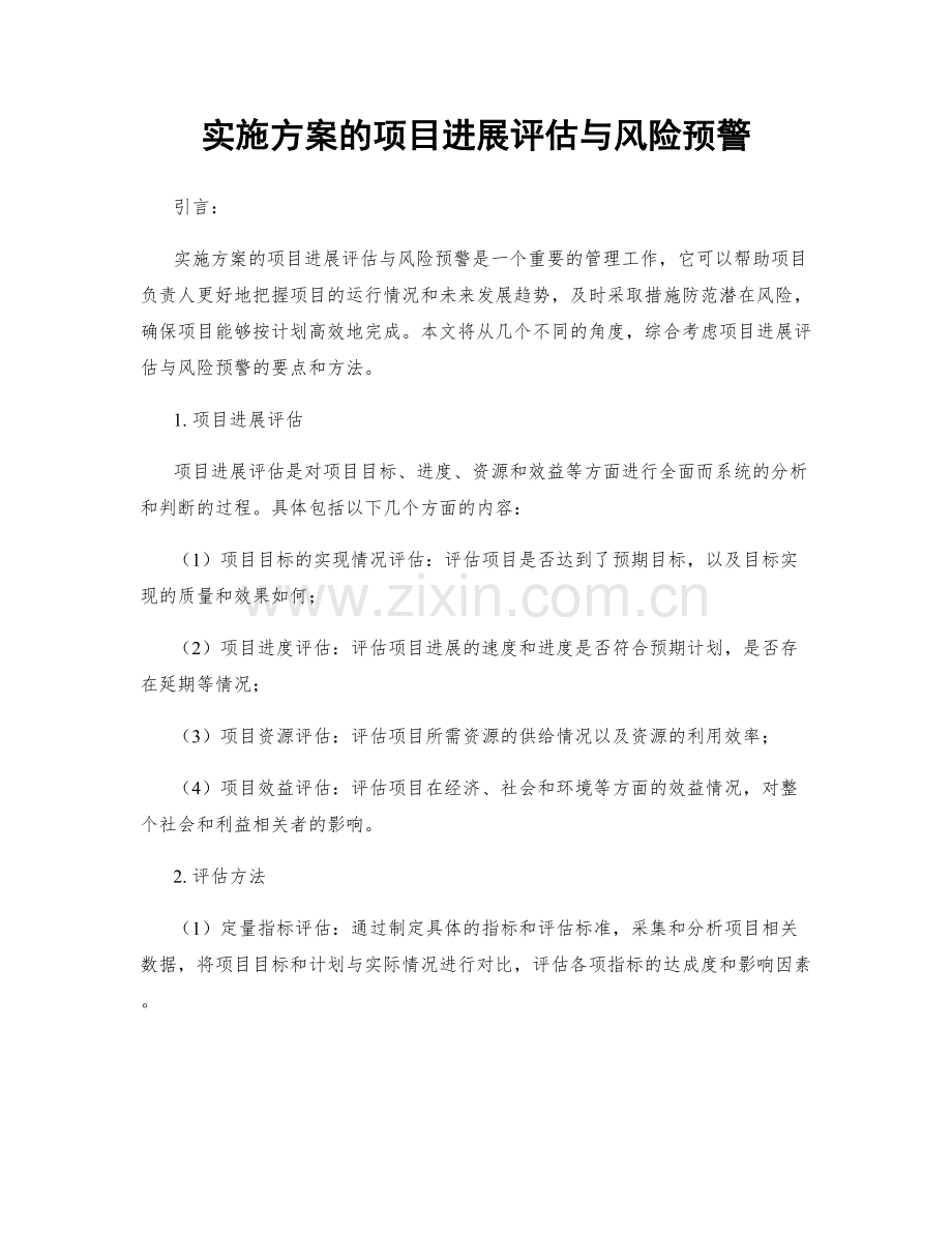 实施方案的项目进展评估与风险预警.docx_第1页