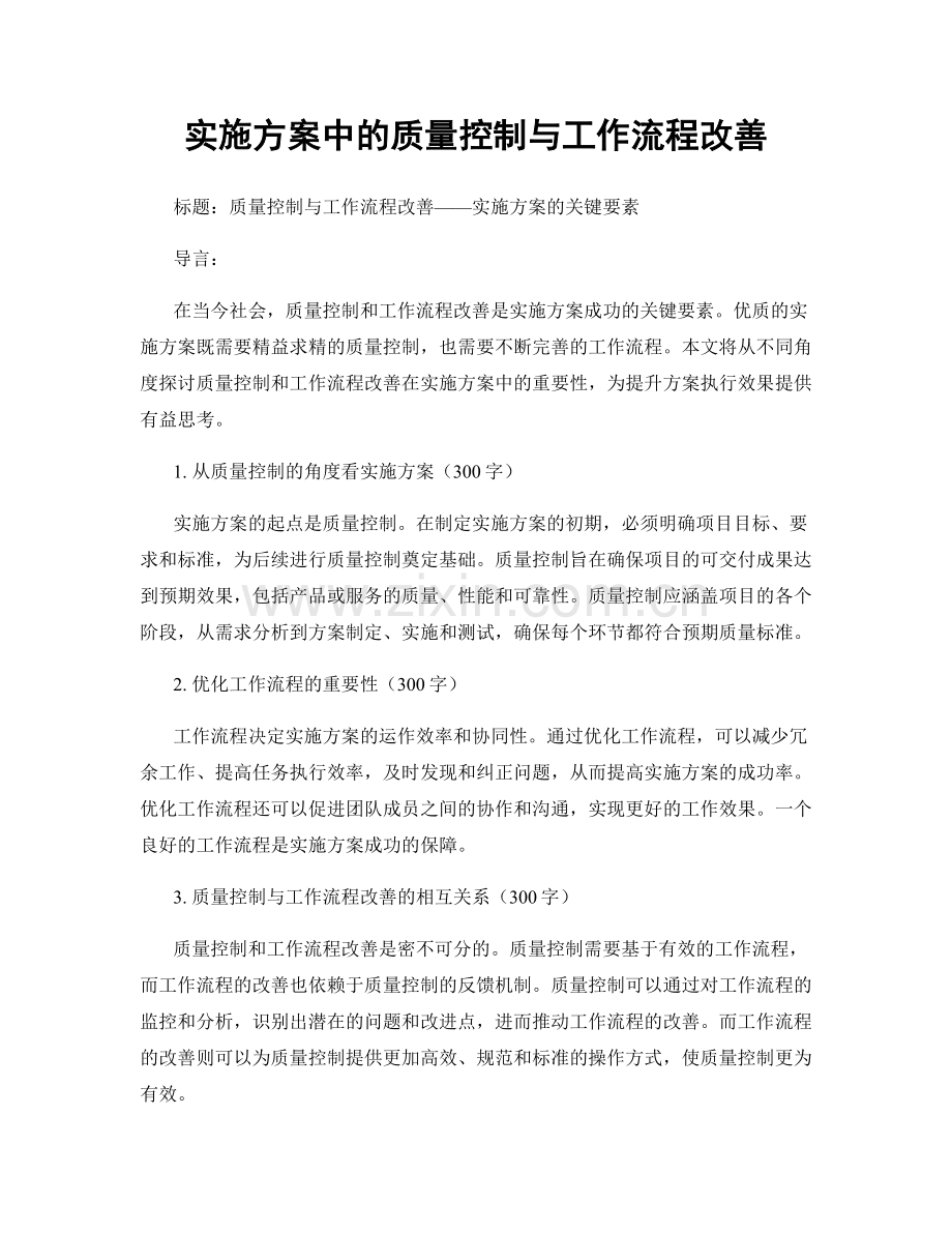 实施方案中的质量控制与工作流程改善.docx_第1页