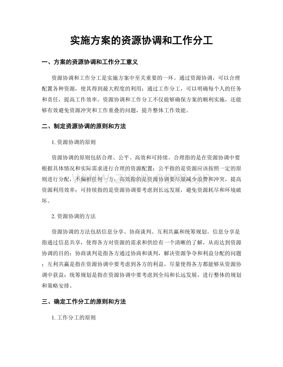 实施方案的资源协调和工作分工.docx_第1页