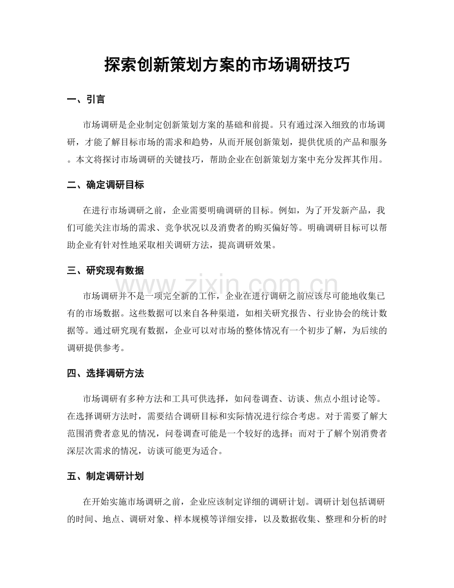 探索创新策划方案的市场调研技巧.docx_第1页