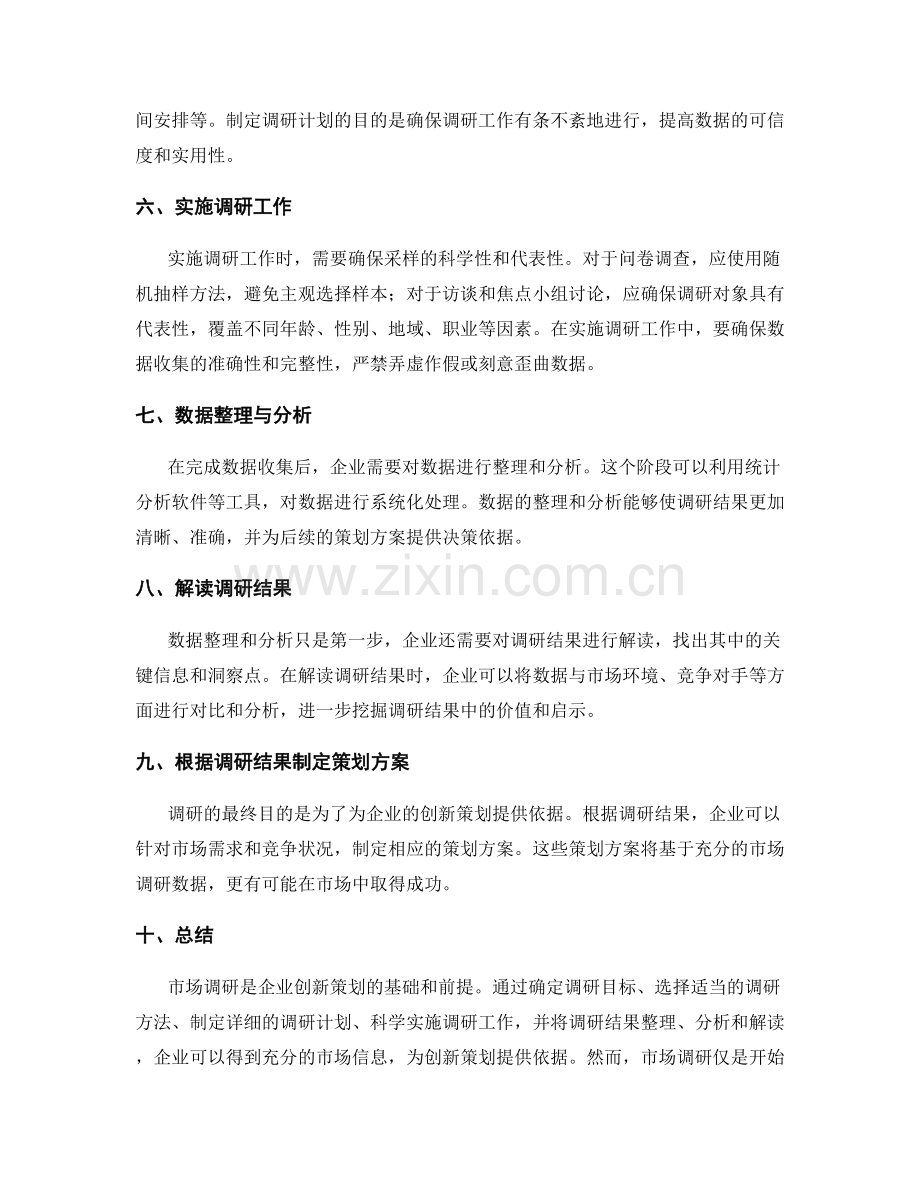 探索创新策划方案的市场调研技巧.docx_第2页