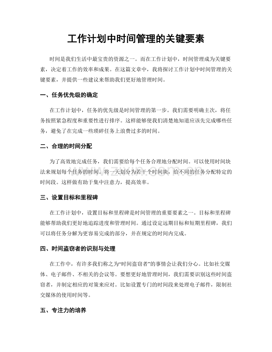 工作计划中时间管理的关键要素.docx_第1页