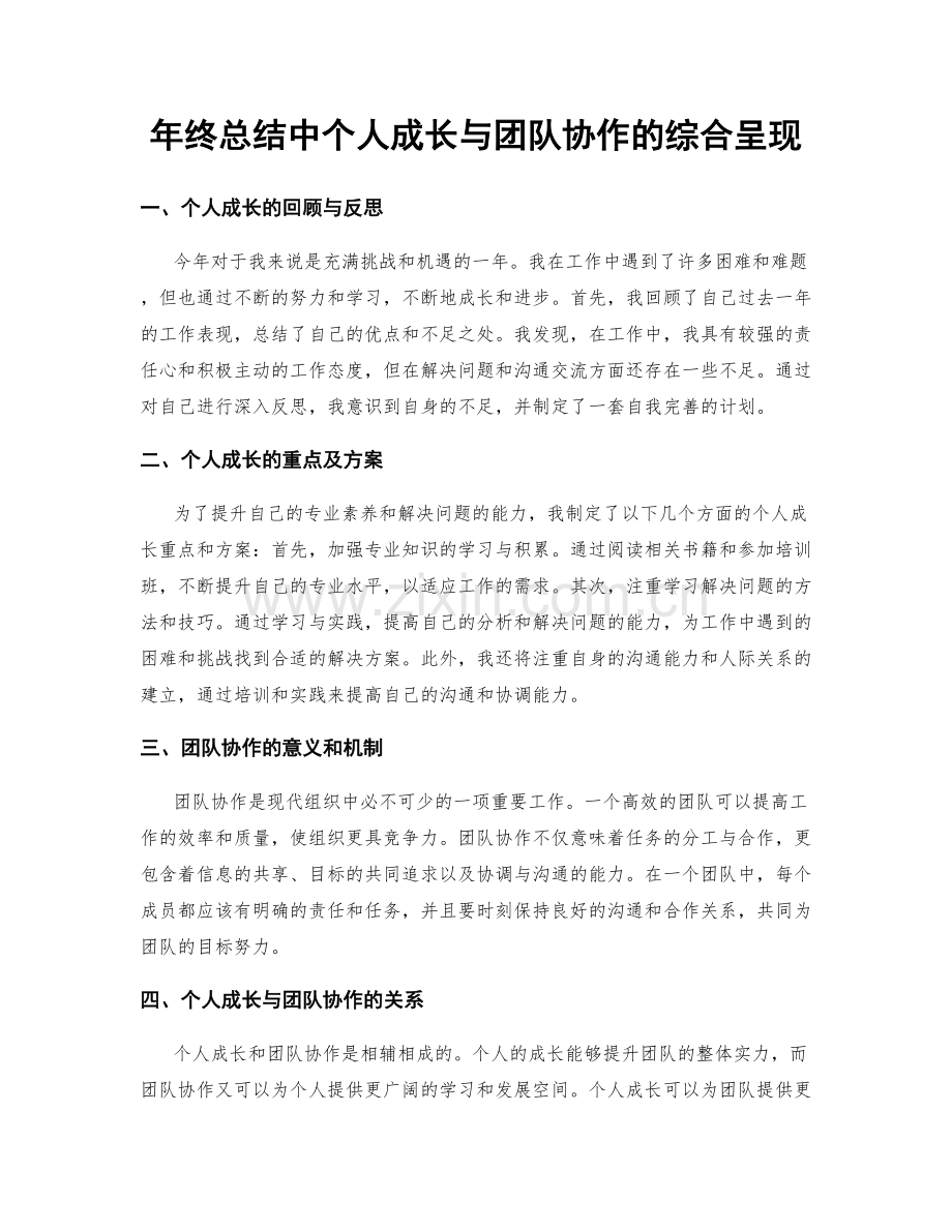 年终总结中个人成长与团队协作的综合呈现.docx_第1页