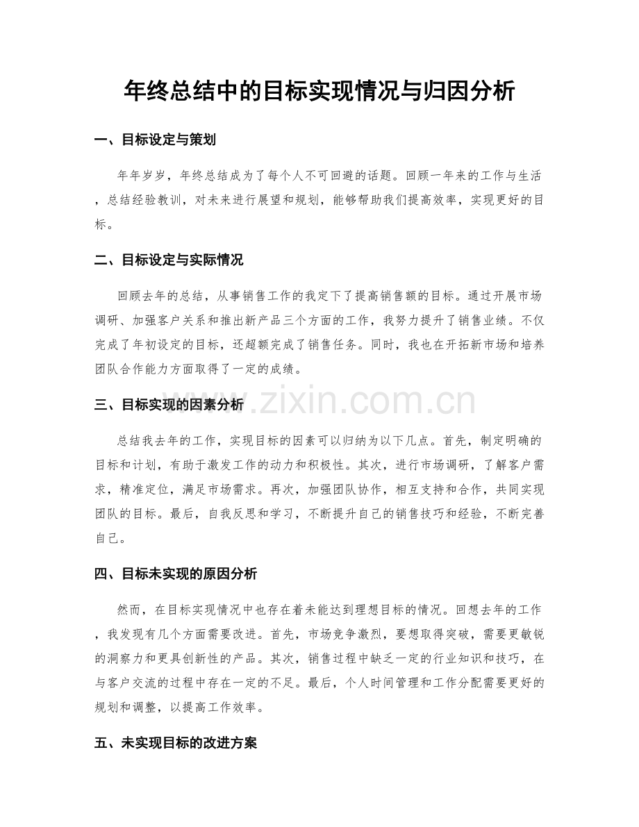 年终总结中的目标实现情况与归因分析.docx_第1页