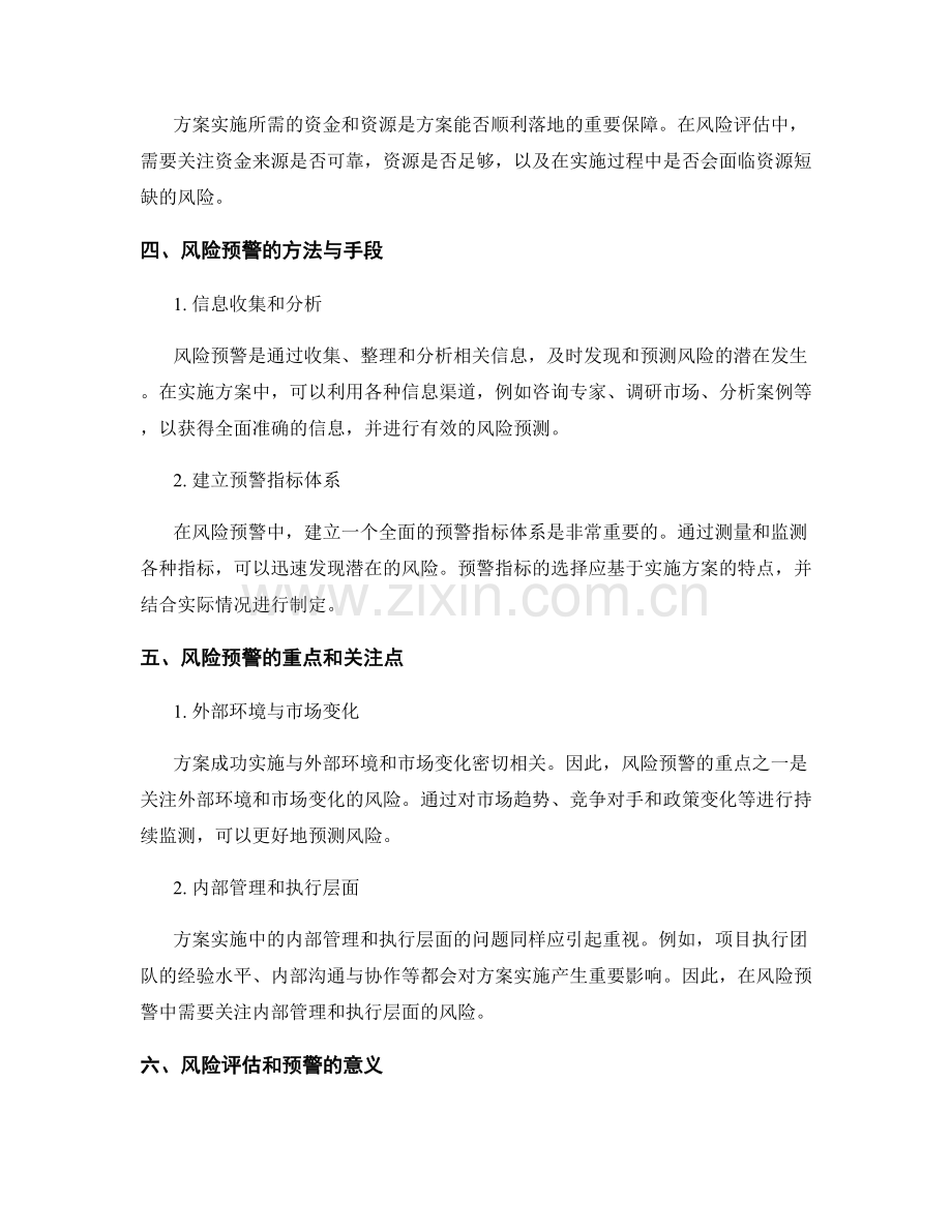 实施方案的风险评估和预警.docx_第2页